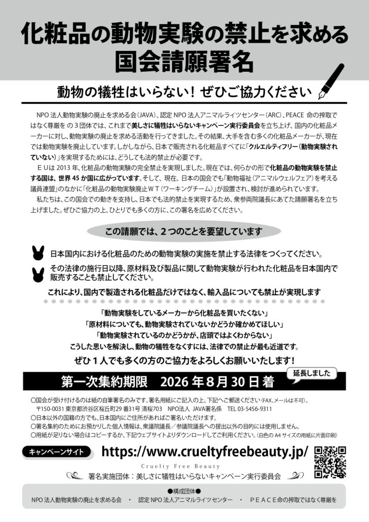 化粧品の動物実験禁止国会請願署名チラシ表面
